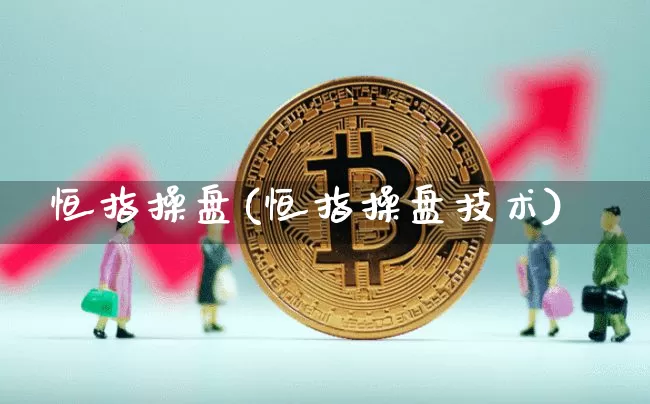 恒指操盘(恒指操盘技术)_https://www.cangshenghg.com_北交所_第1张