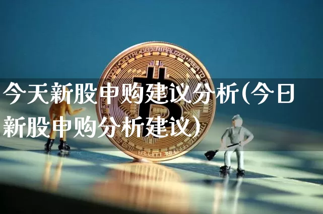 今天新股申购建议分析(今日新股申购分析建议)_https://www.cangshenghg.com_科创板_第1张