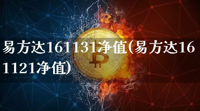 易方达161131净值(易方达161121净值)_https://www.cangshenghg.com_科创板_第1张