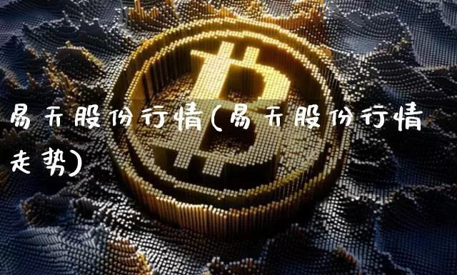 易天股份行情(易天股份行情走势)_https://www.cangshenghg.com_财经新闻_第1张