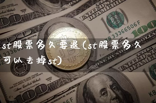 st股票多久要退(st股票多久可以去掉st)_https://www.cangshenghg.com_北交所_第1张