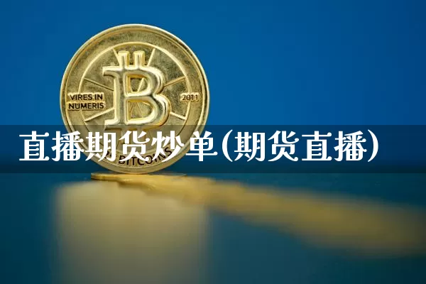 直播期货炒单(期货直播)_https://www.cangshenghg.com_财经新闻_第1张