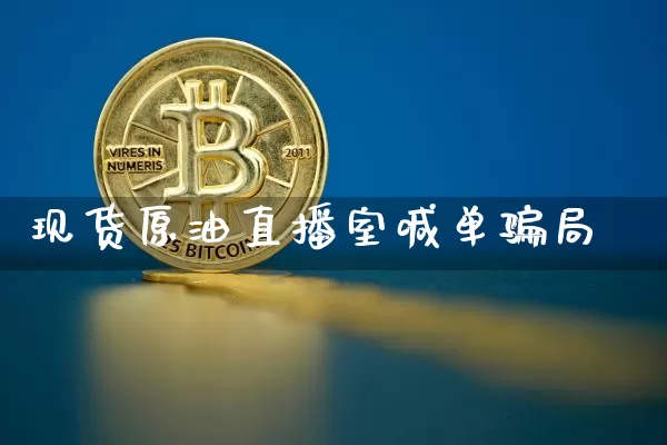 现货原油直播室喊单骗局_https://www.cangshenghg.com_北交所_第1张