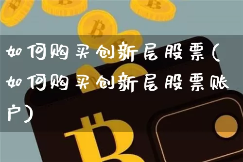 如何购买创新层股票(如何购买创新层股票账户)_https://www.cangshenghg.com_财经新闻_第1张