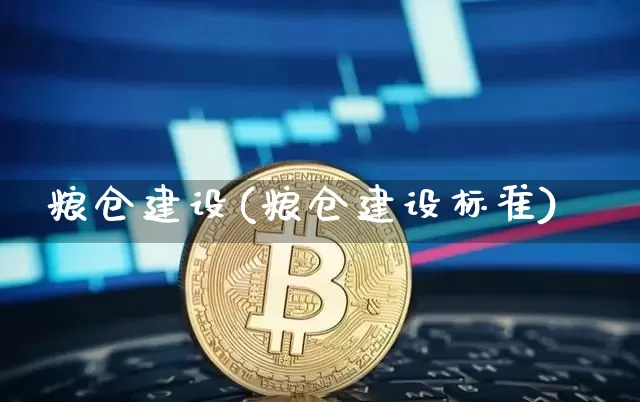 粮仓建设(粮仓建设标准)_https://www.cangshenghg.com_财经新闻_第1张