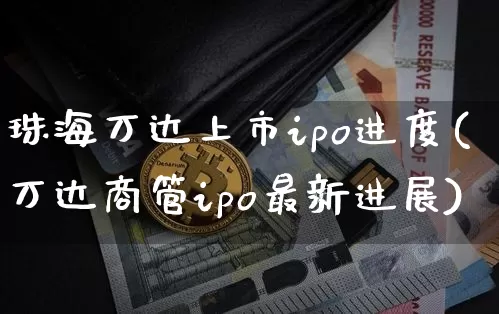 珠海万达上市ipo进度(万达商管ipo最新进展)_https://www.cangshenghg.com_科创板_第1张
