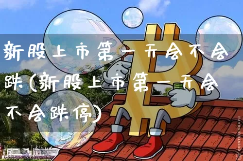 新股上市第一天会不会跌(新股上市第一天会不会跌停)_https://www.cangshenghg.com_A股_第1张