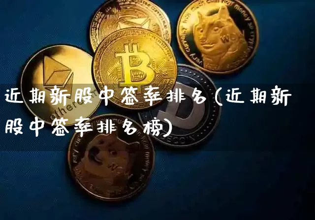 近期新股中签率排名(近期新股中签率排名榜)_https://www.cangshenghg.com_创业板_第1张