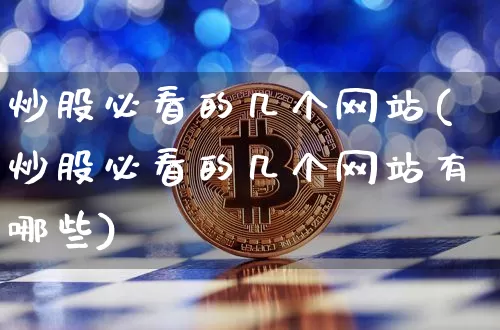 炒股必看的几个网站(炒股必看的几个网站有哪些)_https://www.cangshenghg.com_A股_第1张