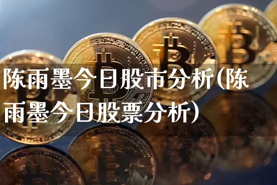 陈雨墨今日股市分析(陈雨墨今日股票分析)_https://www.cangshenghg.com_A股_第1张
