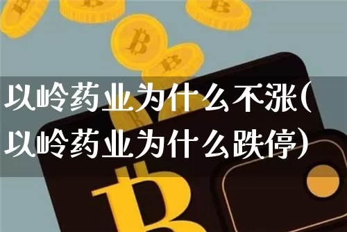 以岭药业为什么不涨(以岭药业为什么跌停)_https://www.cangshenghg.com_财经新闻_第1张