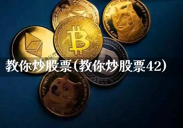 教你炒股票(教你炒股票42)_https://www.cangshenghg.com_A股_第1张
