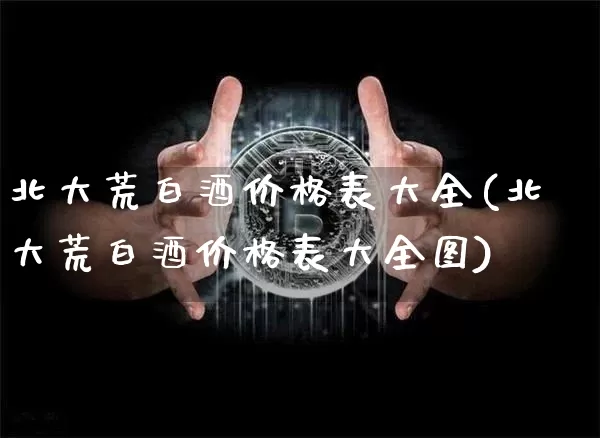 北大荒白酒价格表大全(北大荒白酒价格表大全图)_https://www.cangshenghg.com_科创板_第1张