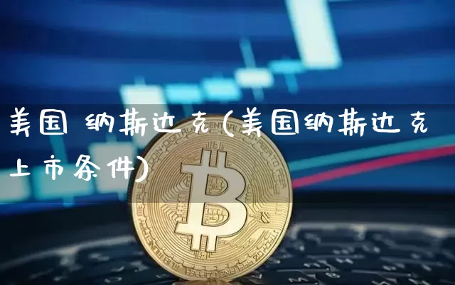 美国 纳斯达克(美国纳斯达克上市条件)_https://www.cangshenghg.com_A股_第1张