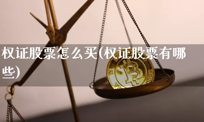 权证股票怎么买(权证股票有哪些)_https://www.cangshenghg.com_科创板_第1张