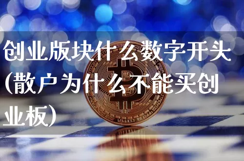 创业版块什么数字开头(散户为什么不能买创业板)_https://www.cangshenghg.com_北交所_第1张