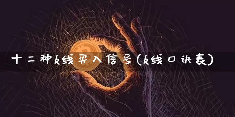 十二种k线买入信号(k线口诀表)_https://www.cangshenghg.com_创业板_第1张