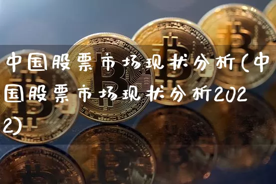 中国股票市场现状分析(中国股票市场现状分析2022)_https://www.cangshenghg.com_A股_第1张