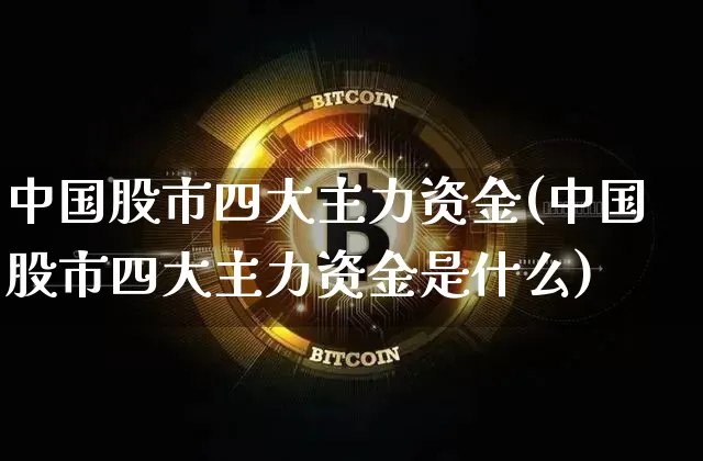 中国股市四大主力资金(中国股市四大主力资金是什么)_https://www.cangshenghg.com_创业板_第1张