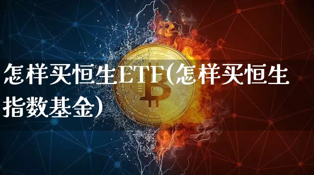 怎样买恒生ETF(怎样买恒生指数基金)_https://www.cangshenghg.com_科创板_第1张