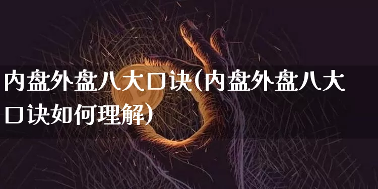 内盘外盘八大口诀(内盘外盘八大口诀如何理解)_https://www.cangshenghg.com_科创板_第1张
