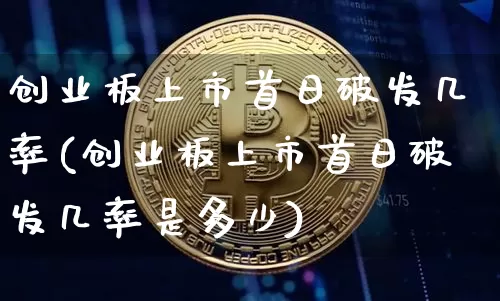 创业板上市首日破发几率(创业板上市首日破发几率是多少)_https://www.cangshenghg.com_A股_第1张