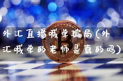 外汇直播喊单骗局(外汇喊单的老师是真的吗)_https://www.cangshenghg.com_财经新闻_第1张