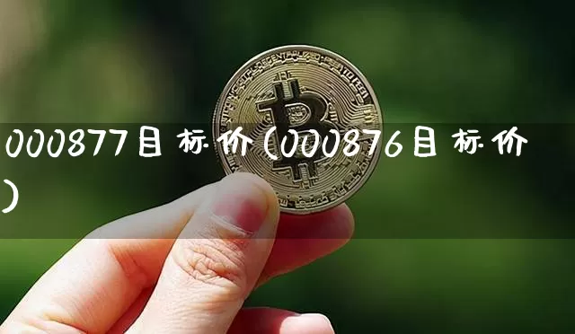 000877目标价(000876目标价)_https://www.cangshenghg.com_A股_第1张