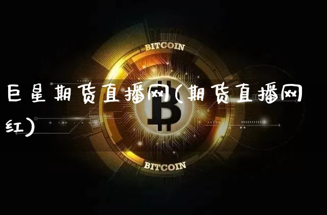 巨星期货直播网(期货直播网红)_https://www.cangshenghg.com_财经新闻_第1张