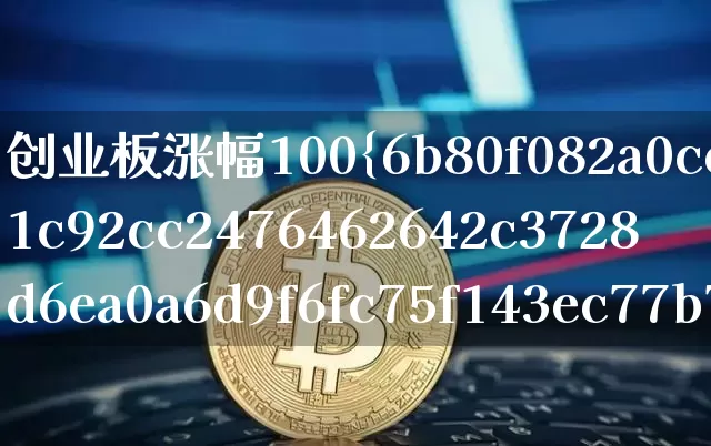 创业板涨幅100%停牌(创业板涨幅100%停牌多久)_https://www.cangshenghg.com_财经新闻_第1张