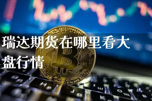 瑞达期货在哪里看大盘行情_创业板_第1张_华信财经网 瑞达期货在哪里看大盘行情_https://www.cangshenghg.com_创业板_第1张