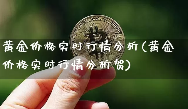 黄金价格实时行情分析(黄金价格实时行情分析贺)_https://www.cangshenghg.com_北交所_第1张