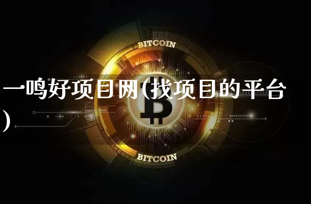 一鸣好项目网(找项目的平台)_https://www.cangshenghg.com_创业板_第1张