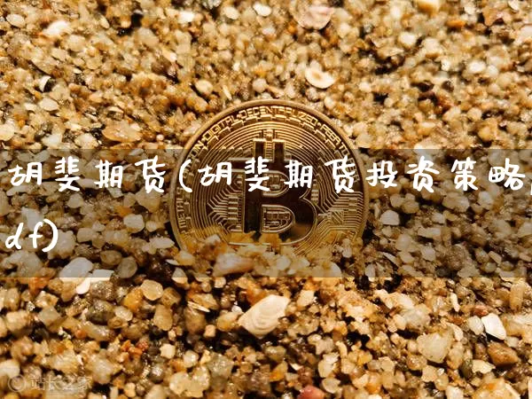胡斐期货(胡斐期货投资策略pdf)_https://www.cangshenghg.com_A股_第1张