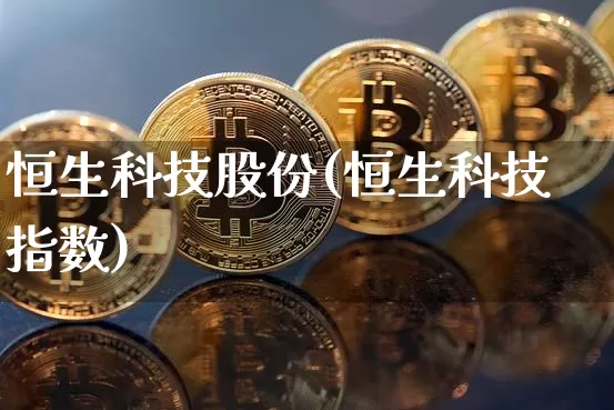恒生科技股份(恒生科技指数)_https://www.cangshenghg.com_科创板_第1张
