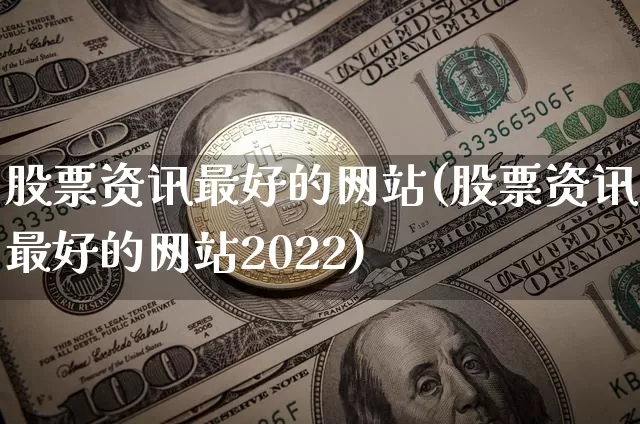 股票资讯最好的网站(股票资讯最好的网站2022)_https://www.cangshenghg.com_北交所_第1张