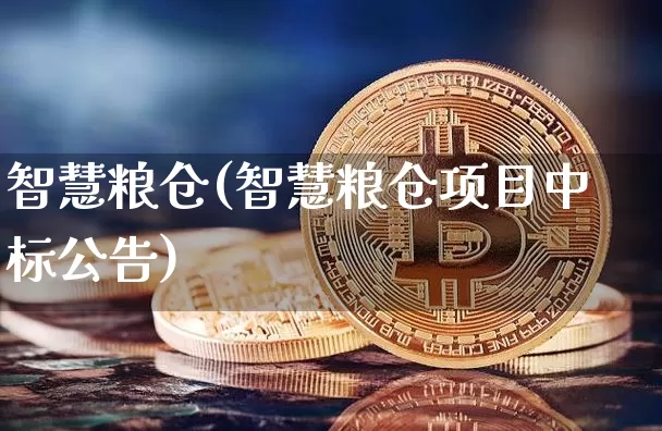 智慧粮仓(智慧粮仓项目中标公告)_https://www.cangshenghg.com_A股_第1张