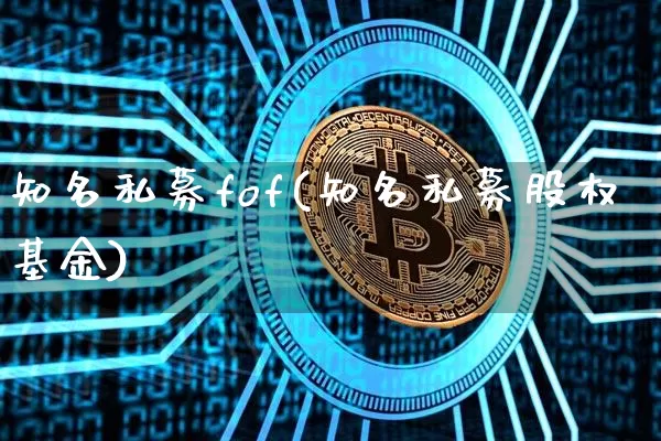知名私募fof(知名私募股权基金)_https://www.cangshenghg.com_北交所_第1张