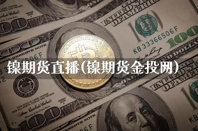 镍期货直播(镍期货金投网)_https://www.cangshenghg.com_创业板_第1张