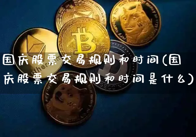 国庆股票交易规则和时间(国庆股票交易规则和时间是什么)_https://www.cangshenghg.com_北交所_第1张