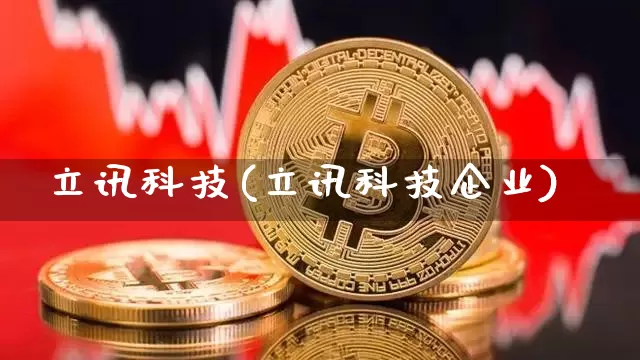 立讯科技(立讯科技企业)_https://www.cangshenghg.com_财经新闻_第1张