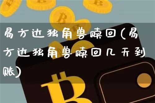 易方达独角兽赎回(易方达独角兽赎回几天到账)_https://www.cangshenghg.com_科创板_第1张