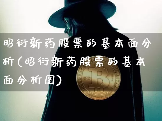 昭衍新药股票的基本面分析(昭衍新药股票的基本面分析图)_https://www.cangshenghg.com_创业板_第1张