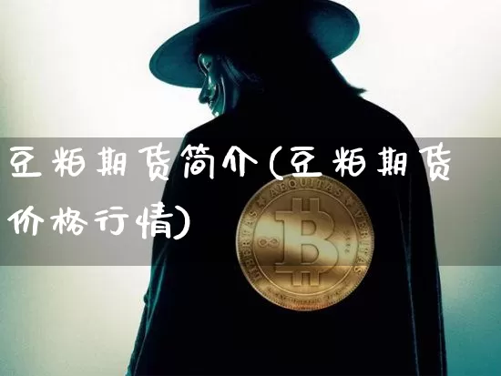 豆粕期货简介(豆粕期货价格行情)_https://www.cangshenghg.com_科创板_第1张