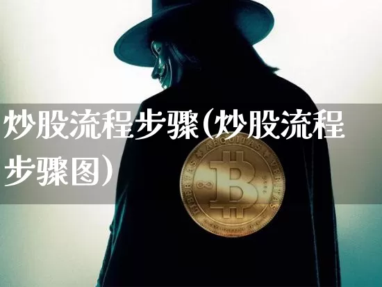 炒股流程步骤(炒股流程步骤图)_https://www.cangshenghg.com_创业板_第1张