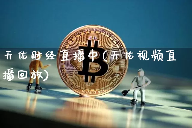 天佑财经直播中(天佑视频直播回放)_https://www.cangshenghg.com_科创板_第1张