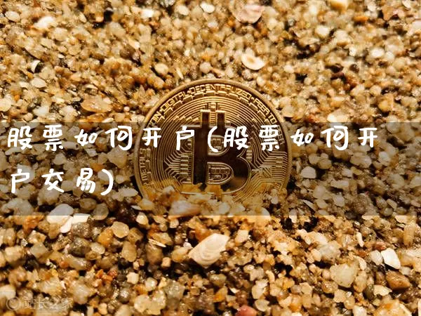 股票如何开户(股票如何开户交易)_https://www.cangshenghg.com_科创板_第1张