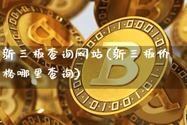 新三板查询网站(新三板价格哪里查询)_https://www.cangshenghg.com_财经新闻_第1张