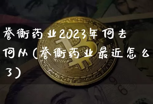 誉衡药业2023年何去何从(誉衡药业最近怎么了)_https://www.cangshenghg.com_创业板_第1张