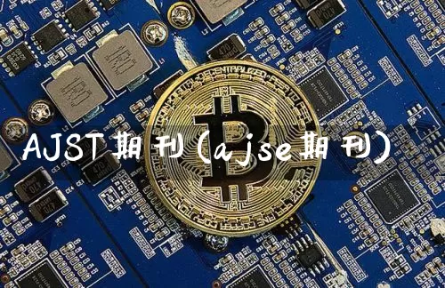 AJST期刊(ajse期刊)_https://www.cangshenghg.com_创业板_第1张